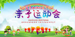 亲子运动会展板