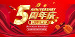 5周年