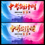 中考倒计时