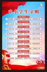 中小学生守则海报