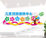 卫生院儿童预防接种中心文化墙