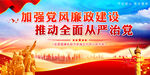 加强党风廉政建设
