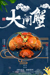 大闸蟹