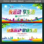 悦运动 享生活 快乐运动  