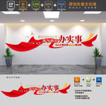 我为群众办实事党群文化墙