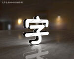 迷你字