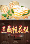 莲花桂花糕