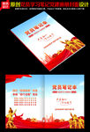 党员笔记本