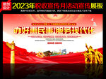 2023年全国税收宣传月