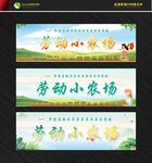 校园劳动宣传栏 小农场背景