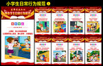 中小学生行为规范