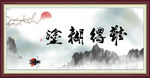 难得糊涂 