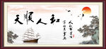 天顺人和