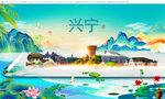兴宁