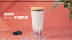 奥利奥布蕾奶茶