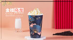国潮金桂乌龙雪顶奶茶