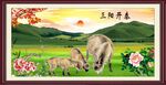 三阳开泰