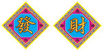 发财图片