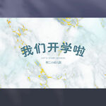 我们开学啦