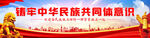 铸牢中华民族共同体意识
