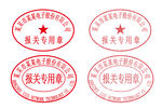 报关专用章电子文件电子章