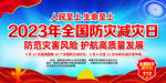2022防灾减灾日