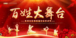 百姓大舞台
