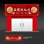 片儿川招牌