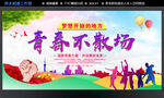 青春不散场