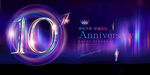 10周年