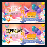 生日派对