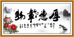 厚德载物