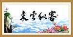 客似云来