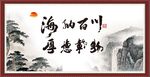 海纳百川 有容乃大