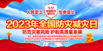 2023年防灾减灾日