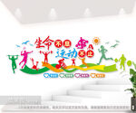 生命不息运动不止体育文化墙