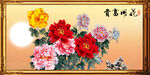 花开富贵
