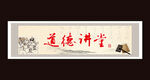 道德讲堂