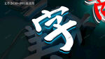 3D字
