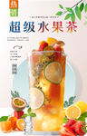 超级水果茶  