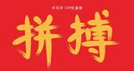 拼搏