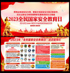 2023年国家安全教育日