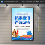 防洪防汛海报