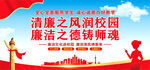 廉洁校园