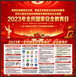 2023国家安全教育日