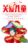 关爱儿童
