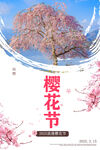 樱花节
