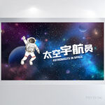 探索太空知识科学背景展板海报