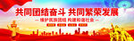 民族团结
