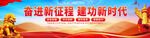 奋进新征程建功新时代